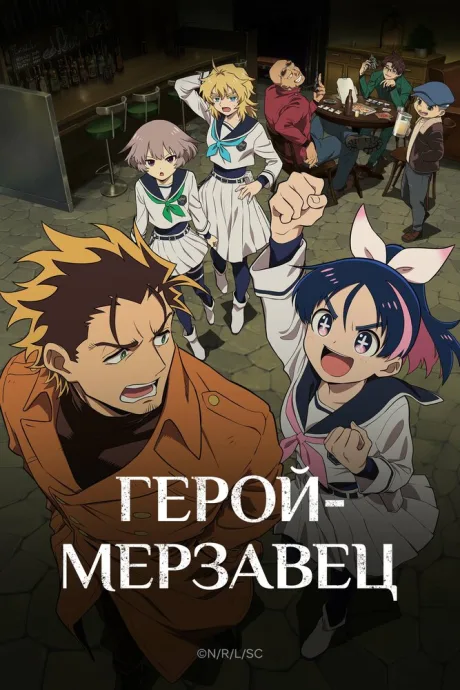 Герой-мерзавец (сериал 2026)