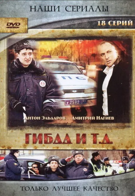 ГИБДД и т.д. (сериал 2008)