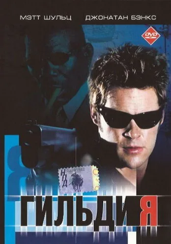 Гильдия (2001)