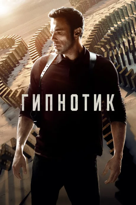 Гипнотик (2023)