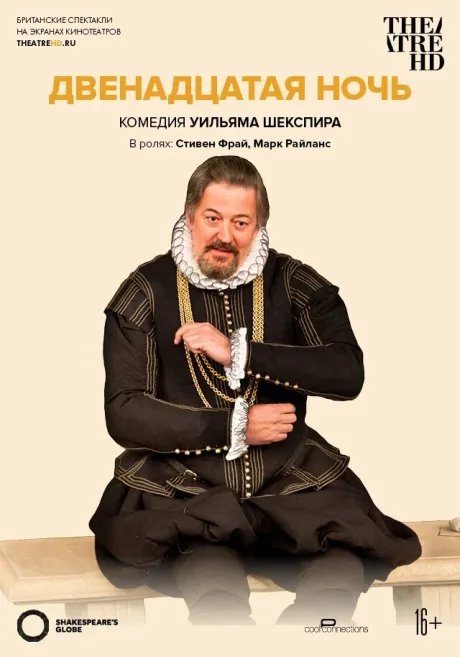 Глобус: Двенадцатая ночь (2012)