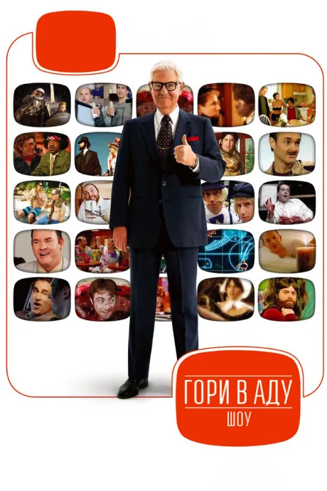 Гори в аду шоу (сериал 2007)