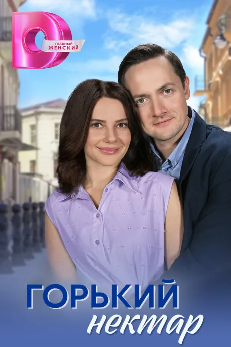 Горький нектар (сериал 2022)