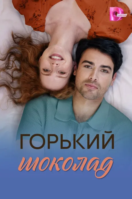 Горький шоколад (сериал 2026)