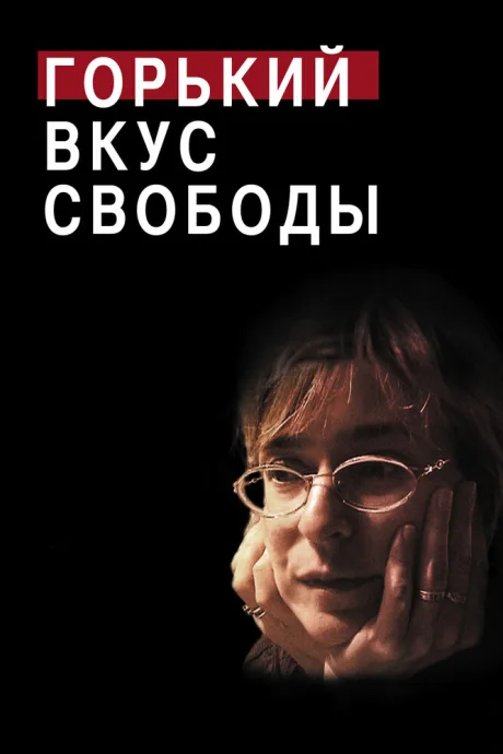 Горький вкус свободы (2011)