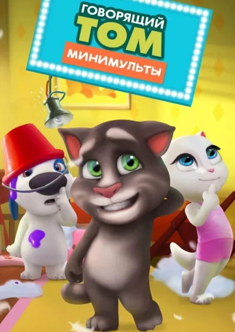 Говорящий Том: Минимульты (сериал 2014)