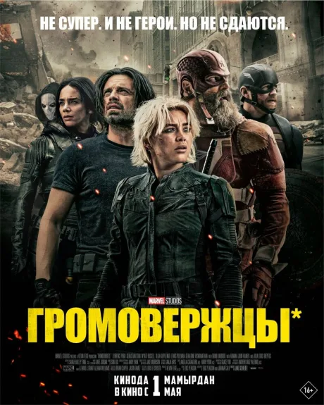Громовержцы* (2025)