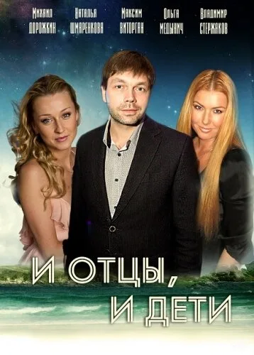 И отцы, и дети (сериал 2012)