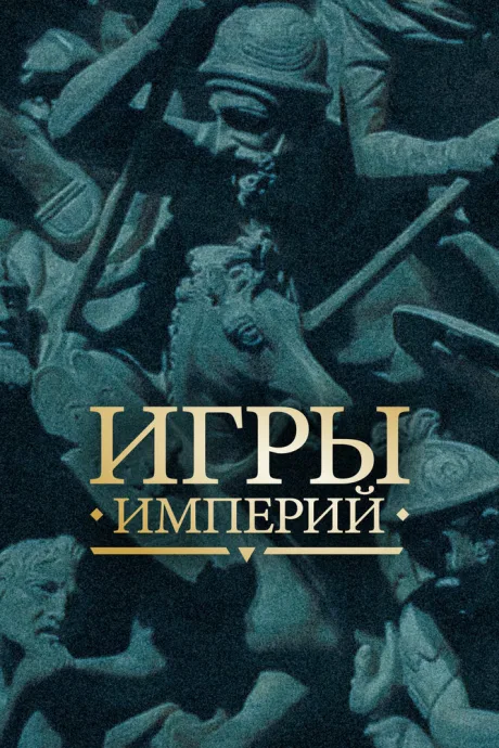 Игры империй (сериал 2018)