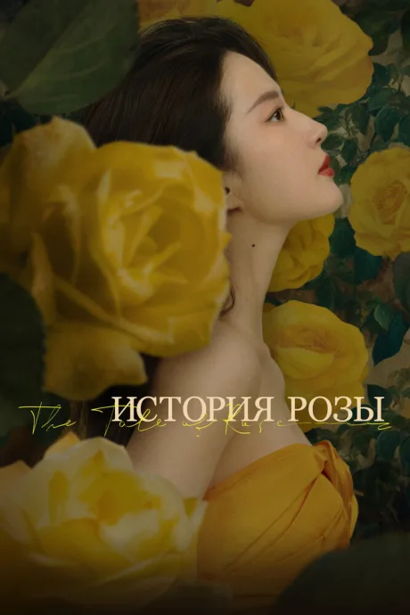 История розы (сериал 2024)