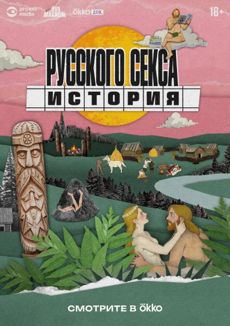 История русского секса (сериал 2025)