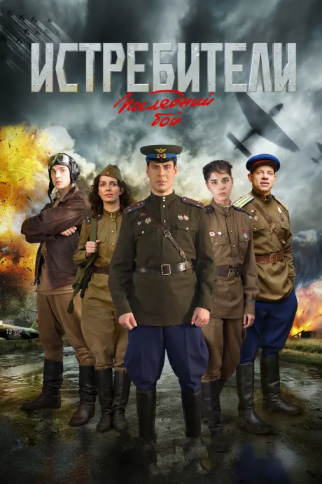 Истребители: Последний бой (сериал 2015)