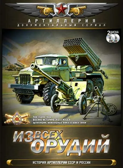 Из всех орудий (сериал 2011)