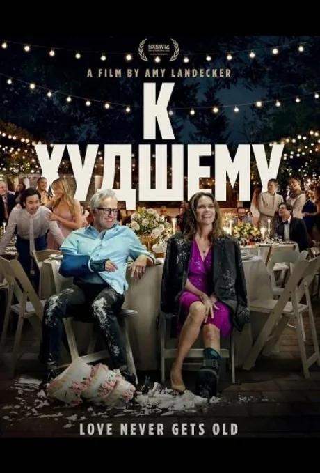 К худшему (2025)