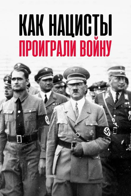Как нацисты проиграли войну (сериал 2021)