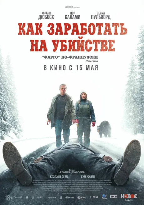 Как заработать на убийстве (2024)