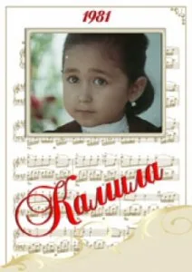 Камила (1980)