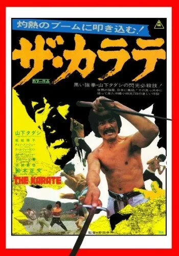 Карате (1974)