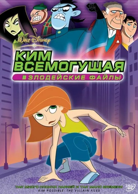 Ким Всемогущая: Секретные файлы (2003)