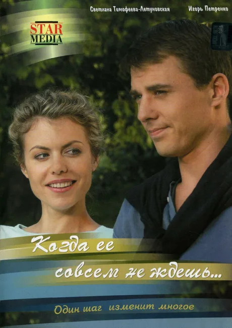 Когда ее совсем не ждешь (сериал 2007)
