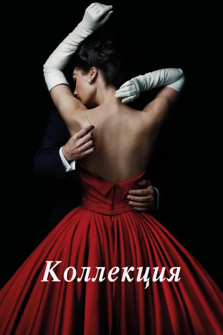 Коллекция (сериал 2016)