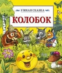 Колобок (2012)