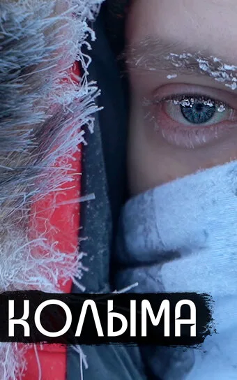 Колыма — родина нашего страха (2019)