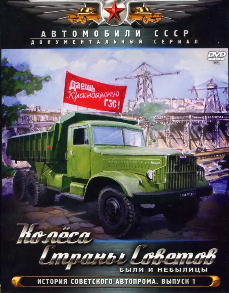 Колёса страны советов (сериал 2011)