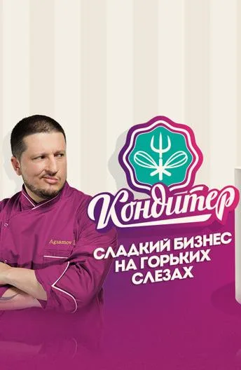 Кондитер (сериал 2017)