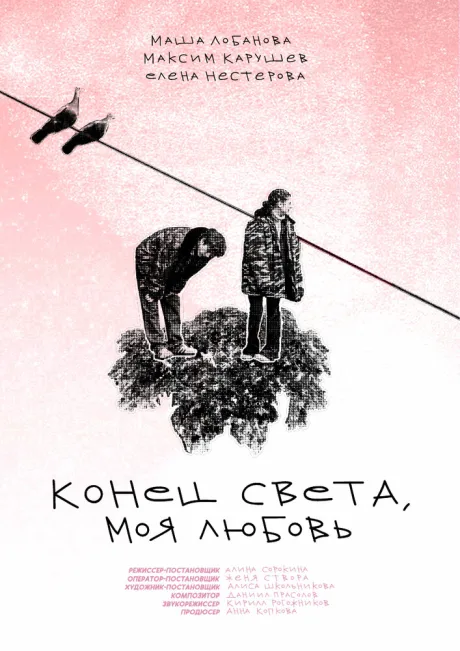 Конец света, моя любовь (2023)