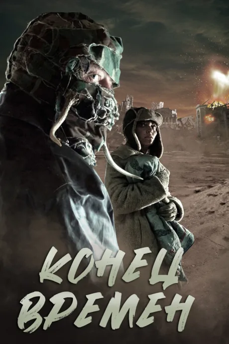 Конец времен (2013)