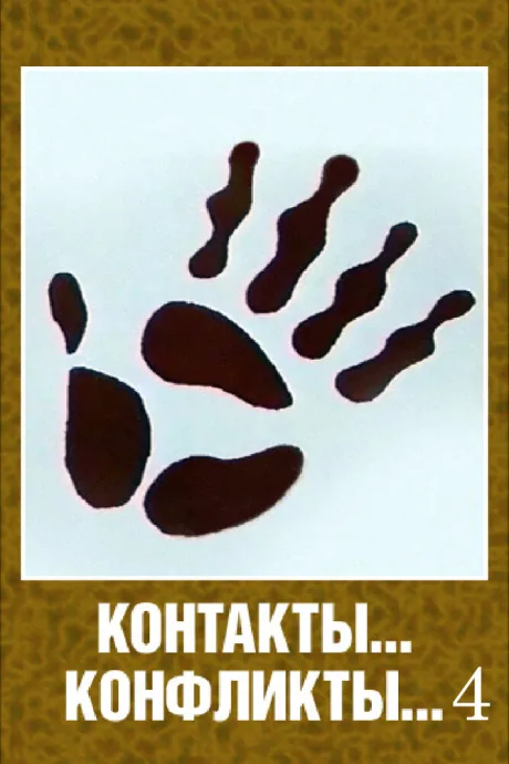 Контакты… конфликты 4 (1987)