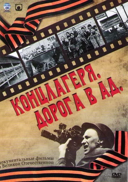 Концлагеря. Дорога в ад (сериал 2009)