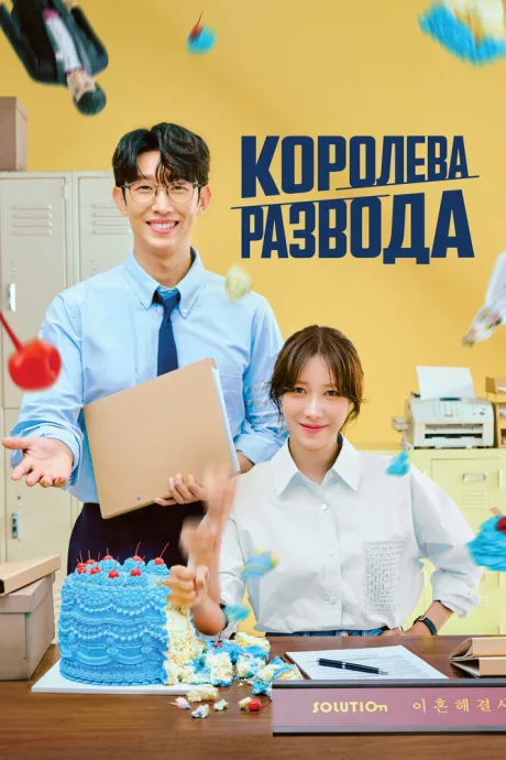 Королева развода (сериал 2024)
