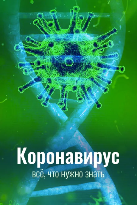 Коронавирус. Всё, что нужно знать (сериал 2020)