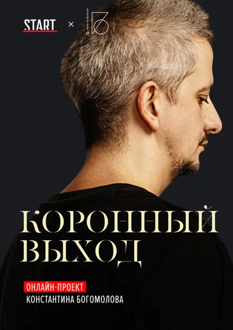 Коронный выход (сериал 2020)