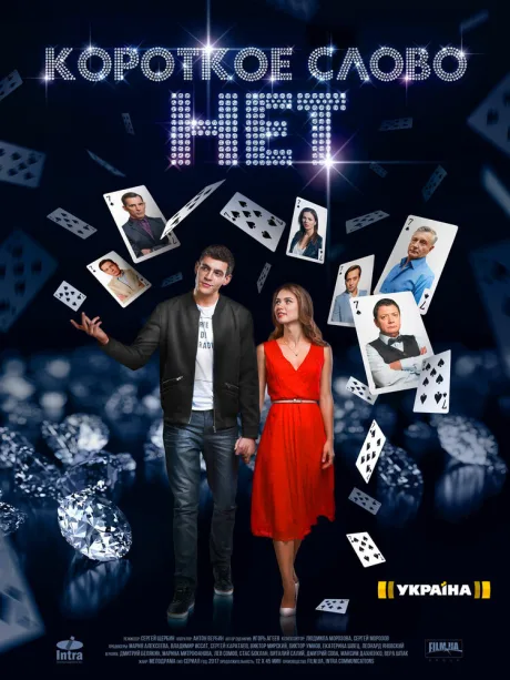 Короткое слово нет (сериал 2017)