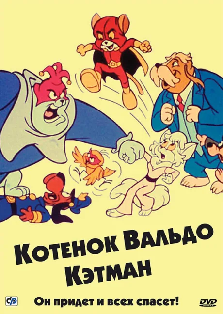 Котенок Вальдо (сериал 1975)