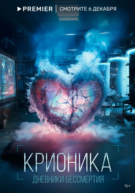 Крионика (сериал 2023)