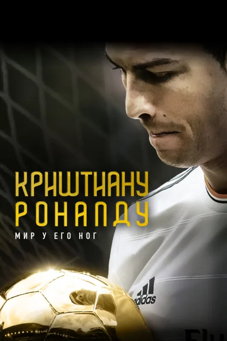 Криштиану Роналду: Мир у его ног (2014)
