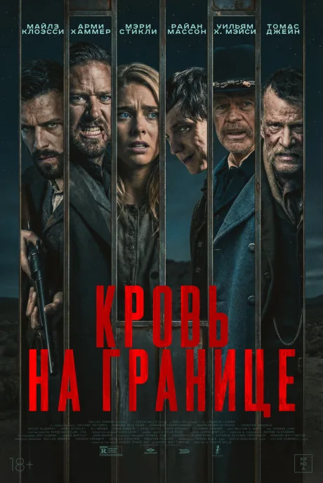 Кровь на границе (2025)