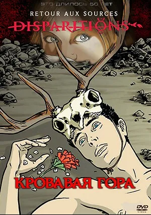 Кровавая гора (сериал 2008)