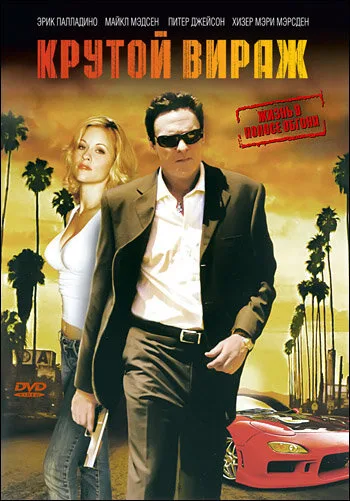 Крутой вираж (2008)