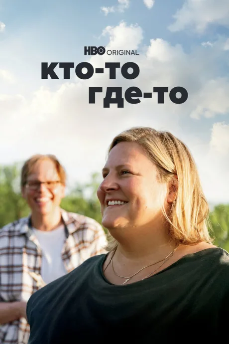Кто-то где-то (сериал 2022)