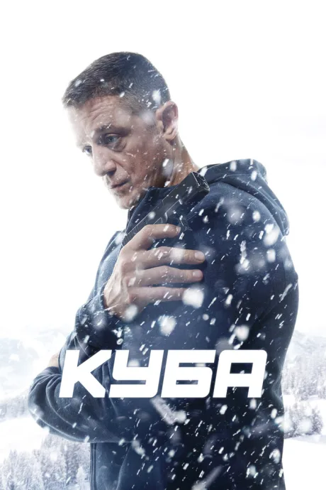Куба (сериал 2016)