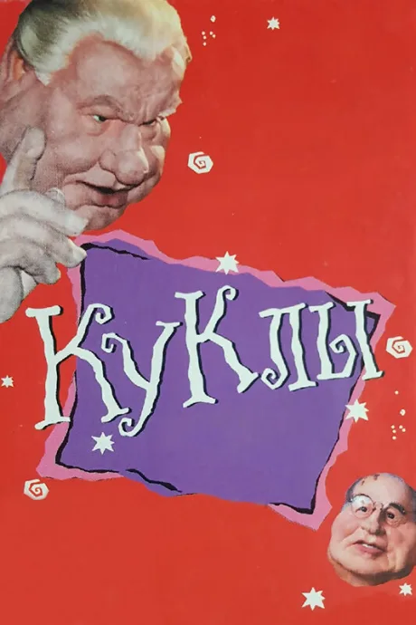 Куклы (сериал 1994)