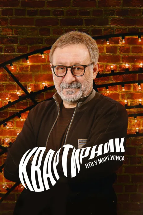 Квартирник НТВ у Маргулиса (сериал 2015)