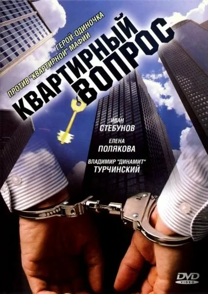 Квартирный вопрос (сериал 2007)