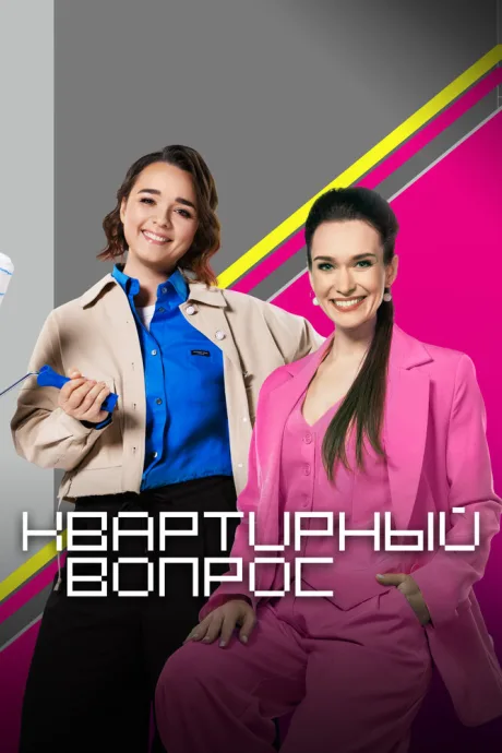 Квартирный вопрос (сериал 2001)