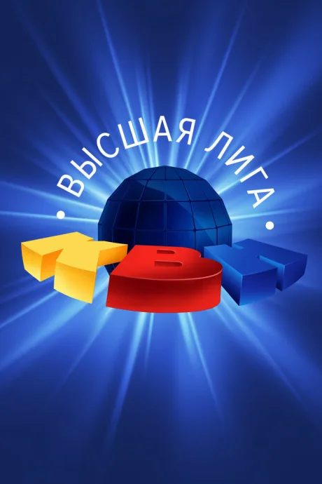 КВН. Высшая лига (сериал 1961)